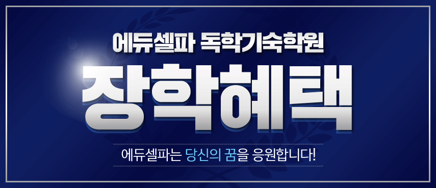 장학혜택 배너