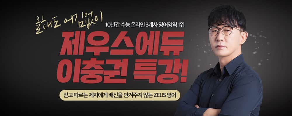 제우스에듀 이충권 특강