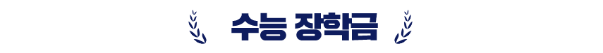 수능 장학금